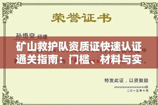 全国矿山救护队资质证快速认证通关指南:门槛、材料与实战技巧全解析