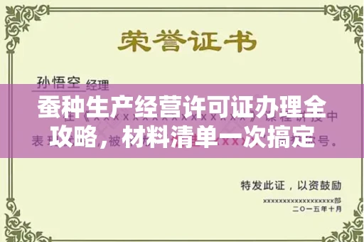 全国蚕种生产经营许可证办理全攻略,材料清单一次搞定