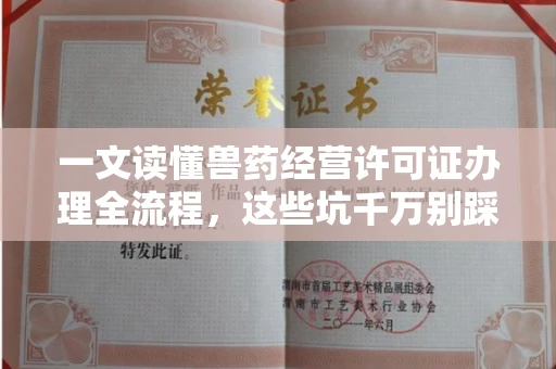 全国一文读懂兽药经营许可证办理全流程,这些坑千万别踩!