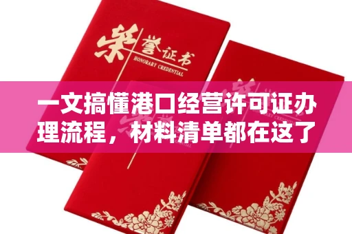 全国一文搞懂港口经营许可证办理流程,材料清单都在这了