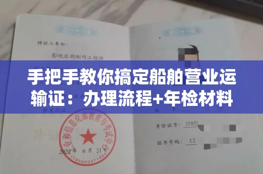 全国手把手教你搞定船舶营业运输证:办理流程+年检材料清单