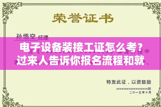 全国电子设备装接工证怎么考?过来人告诉你报名流程和就业方向