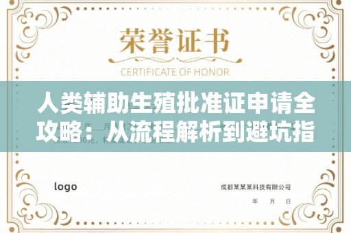 全国人类辅助生殖批准证申请全攻略:从流程解析到避坑指南