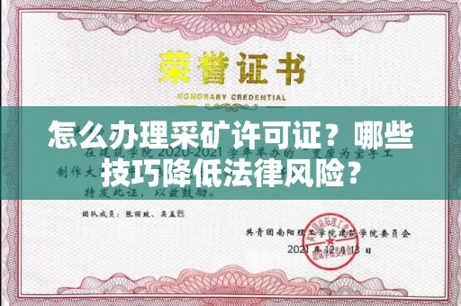 全国怎么办理采矿许可证?哪些技巧降低法律风险?