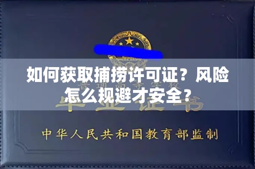 全国如何获取捕捞许可证?风险怎么规避才安全?