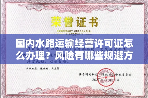 全国国内水路运输经营许可证怎么办理?风险有哪些规避方法?