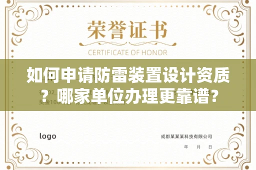 全国如何申请防雷装置设计资质?哪家单位办理更靠谱?
