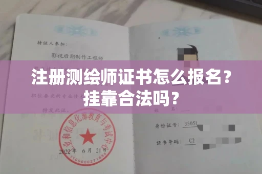 全国注册测绘师证书怎么报名?挂靠合法吗?