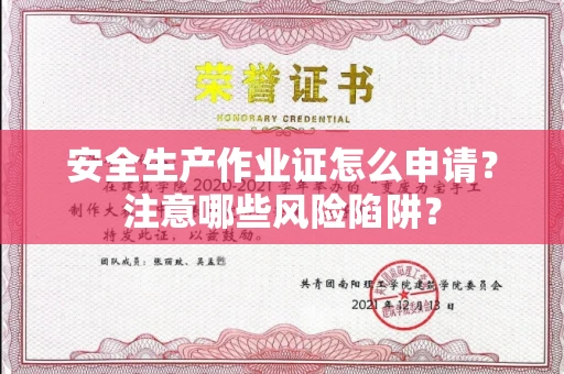 全国安全生产作业证怎么申请?注意哪些风险陷阱?