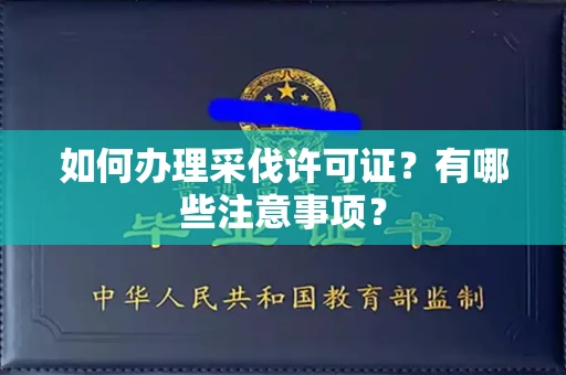 全国如何办理采伐许可证?有哪些注意事项?