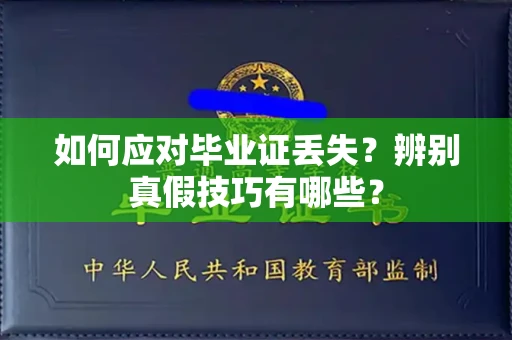 全国如何应对毕业证丢失?辨别真假技巧有哪些?