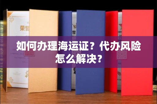 全国如何办理海运证?代办风险怎么解决?