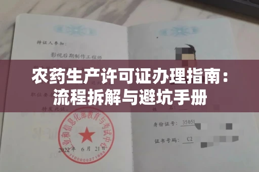 全国农药生产许可证办理指南:流程拆解与避坑手册