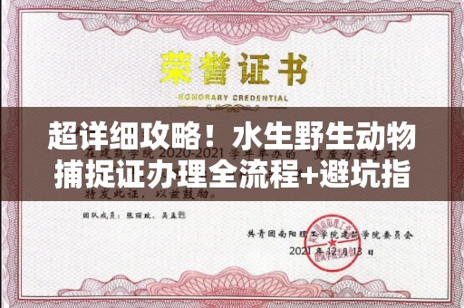 全国超详细攻略!水生野生动物捕捉证办理全流程+避坑指南