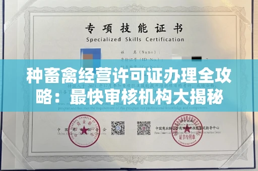 全国种畜禽经营许可证办理全攻略:最快审核机构大揭秘