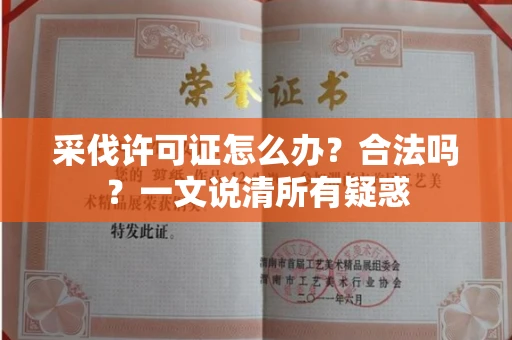 全国采伐许可证怎么办?合法吗?一文说清所有疑惑