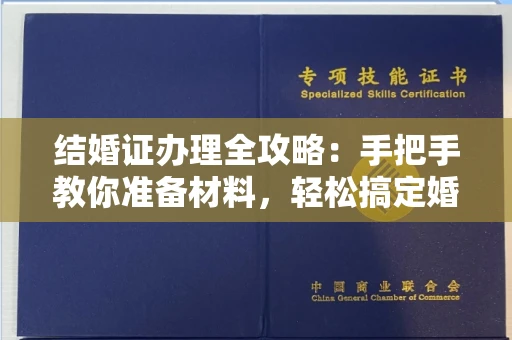 全国结婚证办理全攻略:手把手教你准备材料,轻松搞定婚姻登记