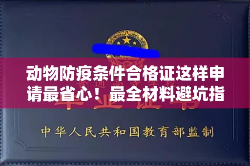 全国动物防疫条件合格证这样申请最省心!最全材料避坑指南