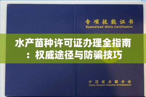 全国水产苗种许可证办理全指南:权威途径与防骗技巧