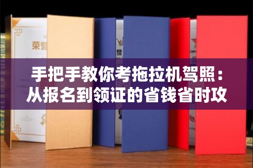 全国手把手教你考拖拉机驾照:从报名到领证的省钱省时攻略