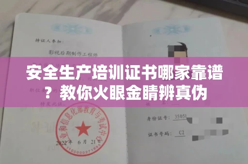 全国安全生产培训证书哪家靠谱?教你火眼金睛辨真伪