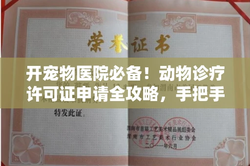 全国开宠物医院必备!动物诊疗许可证申请全攻略,手把手教你过审