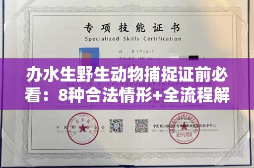 全国办水生野生动物捕捉证前必看:8种合法情形+全流程解析