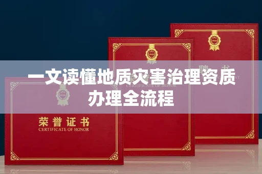 全国一文读懂地质灾害治理资质办理全流程