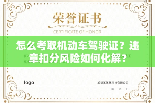 全国怎么考取机动车驾驶证?违章扣分风险如何化解?