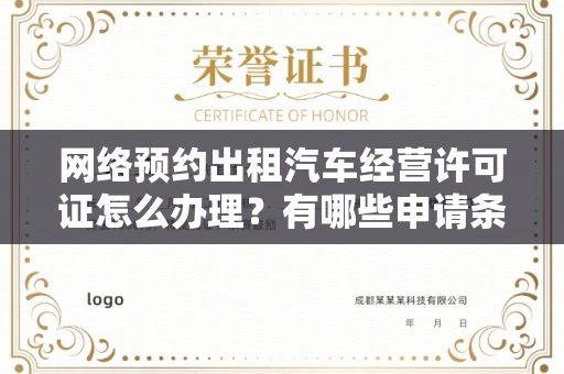 全国网络预约出租汽车经营许可证怎么办理?有哪些申请条件?