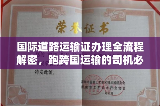 全国国际道路运输证办理全流程解密,跑跨国运输的司机必备