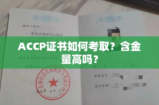 全国ACCP证书如何考取?含金量高吗?