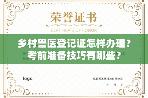 全国乡村兽医登记证怎样办理?考前准备技巧有哪些?