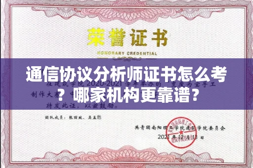 全国通信协议分析师证书怎么考?哪家机构更靠谱?