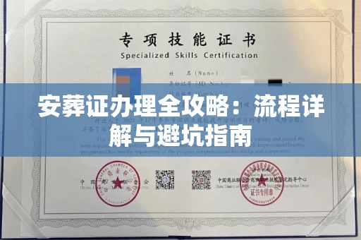 全国安葬证办理全攻略:流程详解与避坑指南