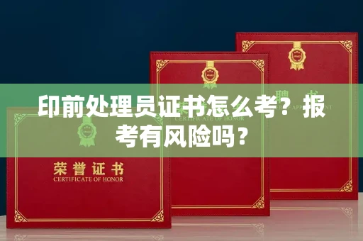 全国印前处理员证书怎么考?报考有风险吗?