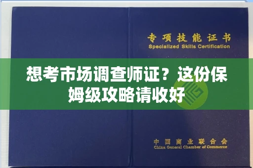 全国想考市场调查师证?这份保姆级攻略请收好
