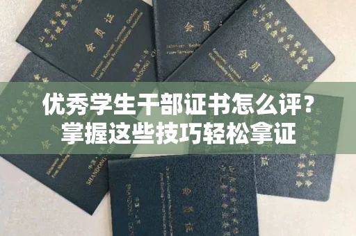 全国优秀学生干部证书怎么评?掌握这些技巧轻松拿证