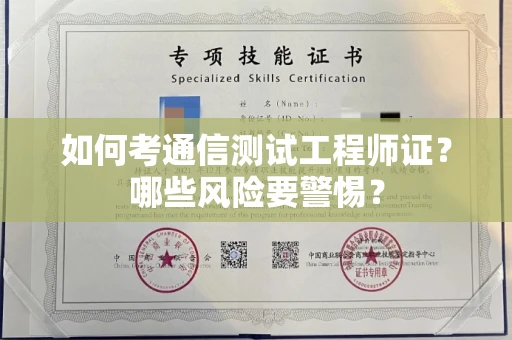 全国如何考通信测试工程师证?哪些风险要警惕? 全国如何考通信测试工程师证?哪些风险要警惕?