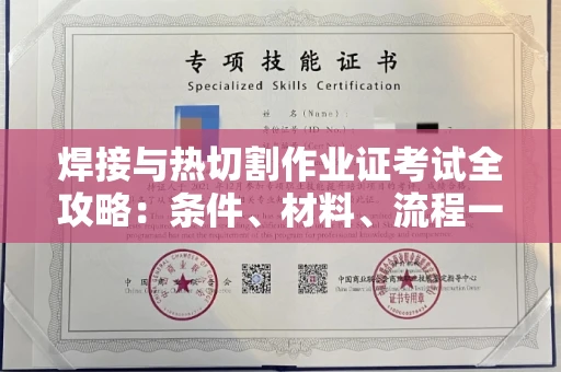 全国焊接与热切割作业证考试全攻略:条件、材料、流程一网打尽!