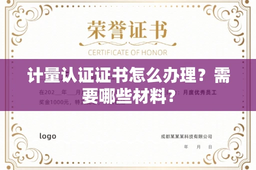 全国计量认证证书怎么办理?需要哪些材料?