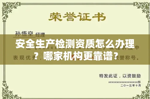 全国安全生产检测资质怎么办理?哪家机构更靠谱?