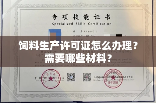全国饲料生产许可证怎么办理?需要哪些材料?