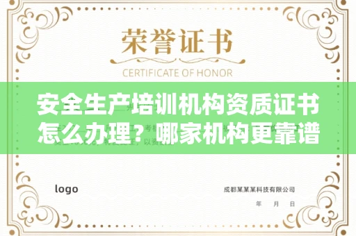 全国安全生产培训机构资质证书怎么办理?哪家机构更靠谱?