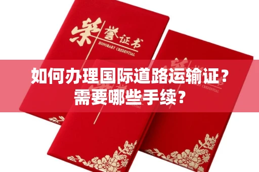 全国如何办理国际道路运输证?需要哪些手续?