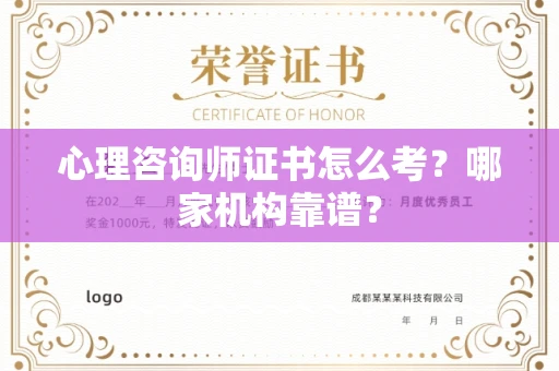 全国心理咨询师证书怎么考?哪家机构靠谱?