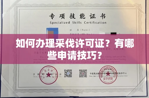全国如何办理采伐许可证?有哪些申请技巧?