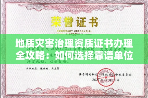 全国地质灾害治理资质证书办理全攻略:如何选择靠谱单位?