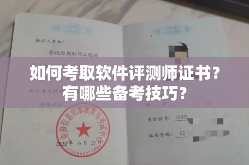 全国如何考取软件评测师证书?有哪些备考技巧?