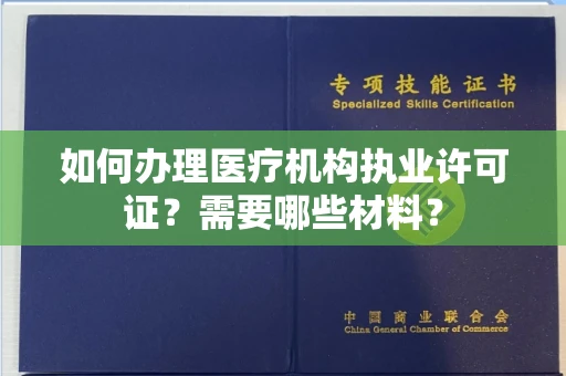 全国如何办理医疗机构执业许可证?需要哪些材料?